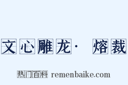 文心雕龙·熔裁是什么意思的图片
